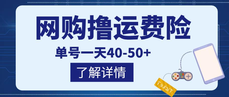网购撸运费险项目，单号一天40-50+，实实在在能够赚到钱的项目【详细教程】-88项目资源库