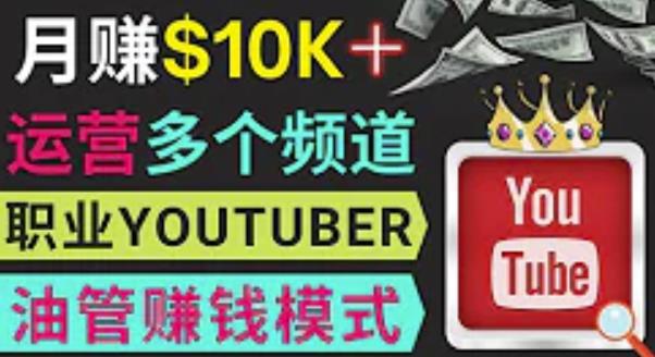 同时运作多个Youtube频道，不露脸，不录音，轻松制作热门节目，月入过万美元-88项目资源库