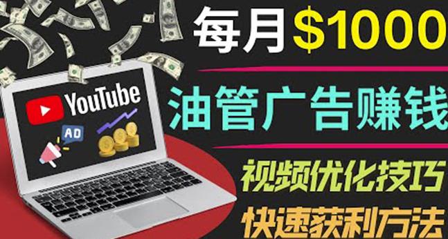 YouTube广告赚钱项目：只需发布视频就有收入，月入7000+副业-88项目资源库