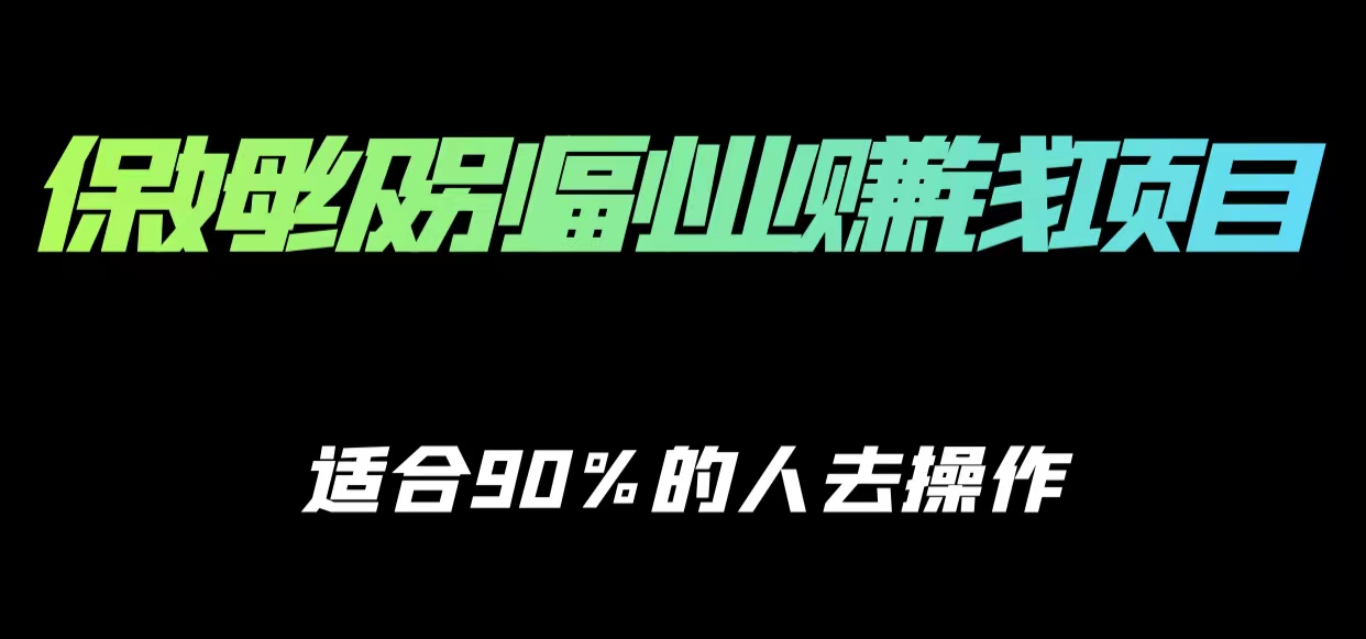 保姆级副业赚钱攻略，适合90%的人去操作的项目-88项目资源库