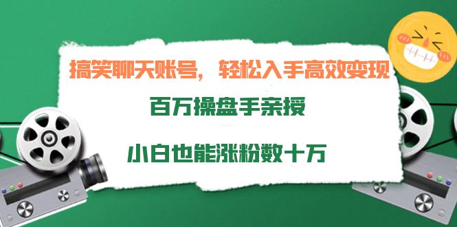 搞笑聊天账号，轻松入手高效变现，百万操盘手亲授，小白也能涨粉数十万-88项目资源库