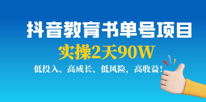 抖音教育书单号项目：实操2天90W，低投入、高成长、低风险，高收益-88项目资源库