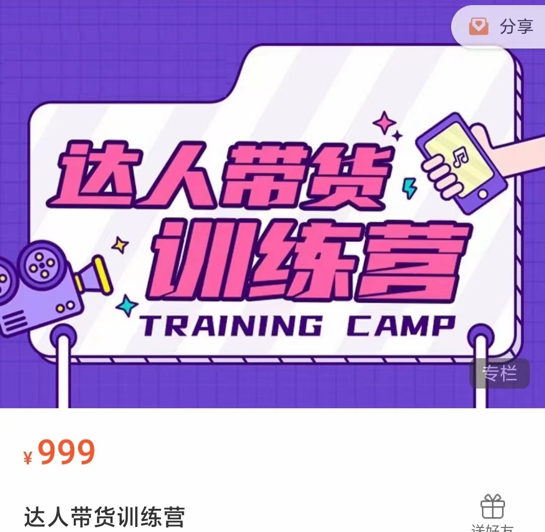 达人带货训练营，低成本直播间搭建，零基础带货型短视频制作（价值999元）-88项目资源库