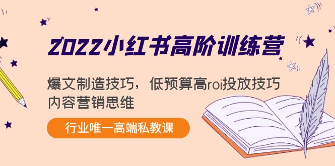 2022小红书高阶训练营：爆文制造技巧，低预算高roi投放技巧，内容营销思维-88项目资源库