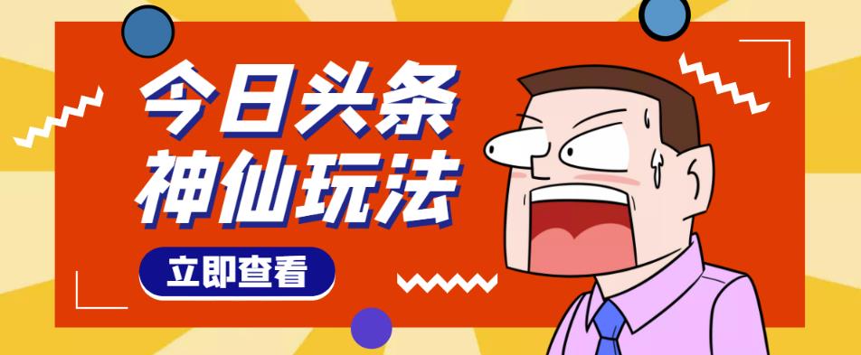 头条神仙玩法秒过原创，不需要剪辑文案配音，全程手机无脑操作，单号一天几十-88项目资源库