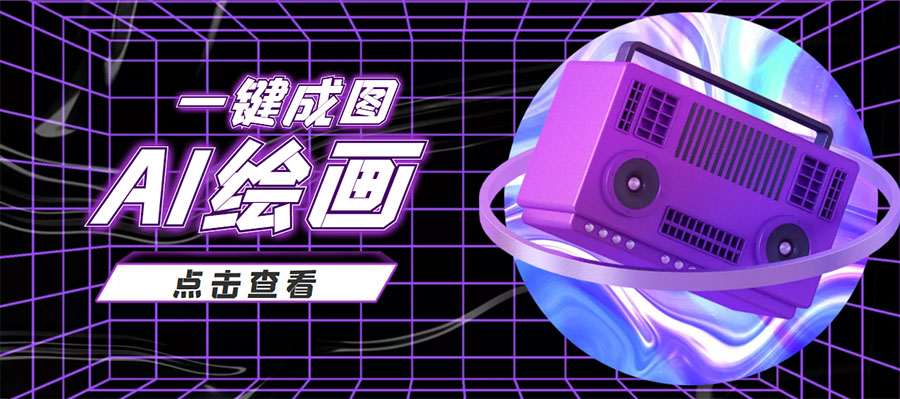 抖音最近很火的变现玩法，AI绘画一键成图，日赚几百几千元！-88项目资源库