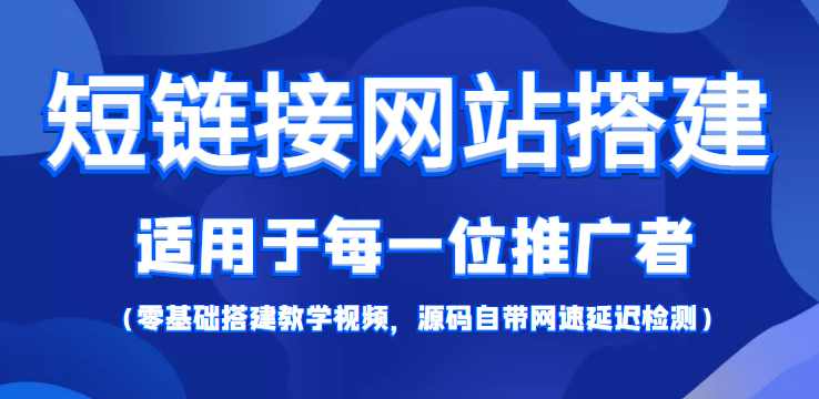 短链接网站搭建：适合每一位网络推广用户【搭建教程+源码】-88项目资源库