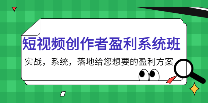 短视频创作者盈利系统班，实战，系统，落地给您想要的盈利方案（无水印）-88项目资源库