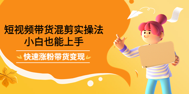 最新抖音冷门简单的蓝海直播赚钱玩法，流量大知道的人少，可做到全无人直播-88项目资源库