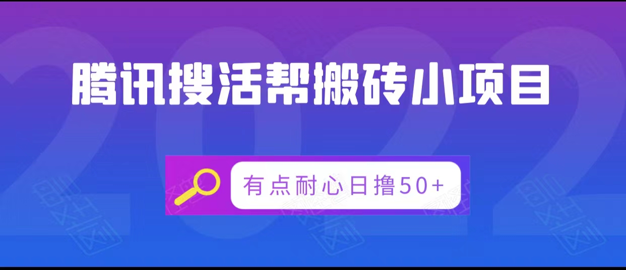 腾讯搜活帮搬砖低保小项目，有点耐心日撸50+-88项目资源库
