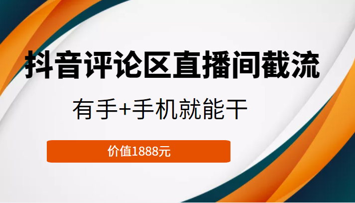 抖音评论区直播间截流，有手+手机就能干，门槛极低，模式可大量复制（价值1888元）-88项目资源库