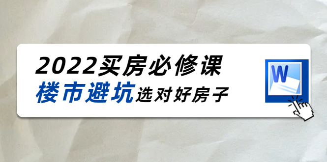 2022买房必修课：楼市避坑，选对好房子（21节干货课程）-88项目资源库
