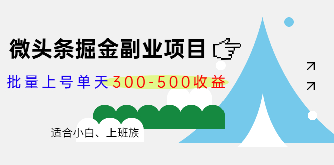 微头条掘金副业项目第4期：批量上号单天300-500收益，适合小白、上班族-88项目资源库