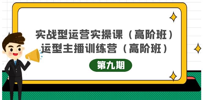 主播运营实战训练营高阶版第9期+运营型主播实战训练高阶班第9期-88项目资源库