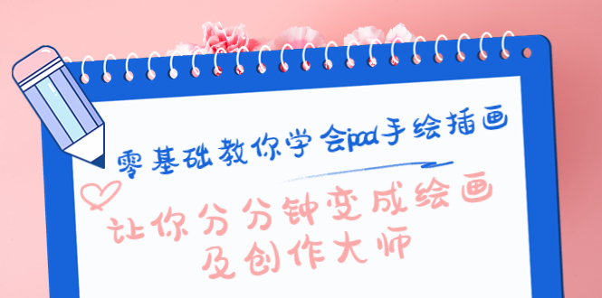 零基础教你学会ipad手绘插画，让你分分钟变成绘画及创作大师-88项目资源库