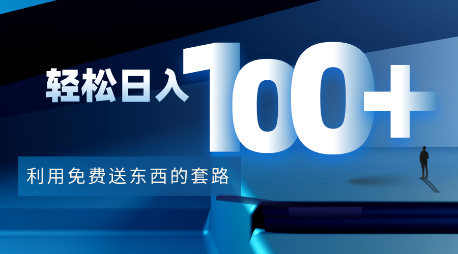 利用兔费送东西的套路，轻松日入100+【视频+文档】-88项目资源库