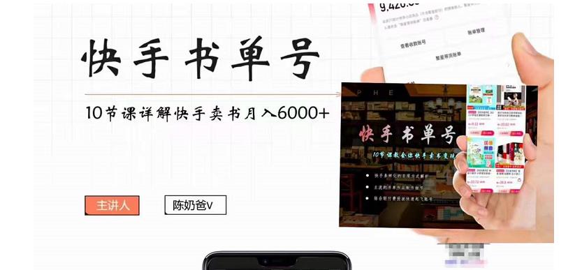 快手书单号实操课程：快手书单副业项目月入6000+（10节视频课）-88项目资源库