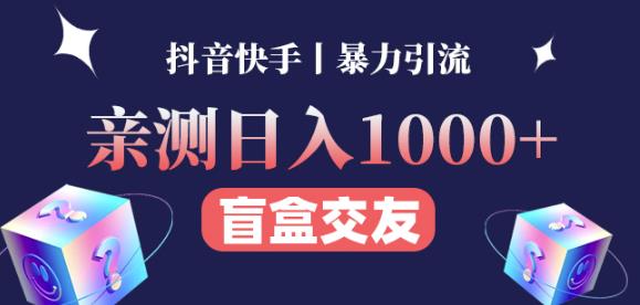 日收益1000+的交友盲盒副业丨有手就行的抖音快手暴力引流-88项目资源库