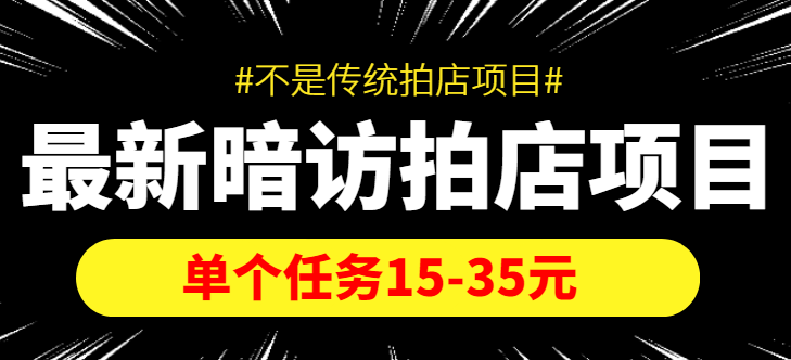 最新暗访拍店信息差项目，单个任务15-35元（不是传统拍店项目）-88项目资源库