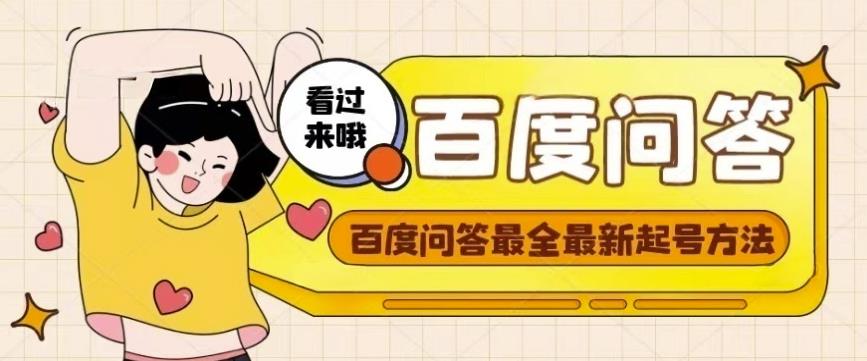 百度问答起号教程，手把手教你起号，养号，题目抢不完【视频+文档】-88项目资源库