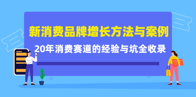 新消费品牌增长方法与案例精华课：20年消费赛道的经验与坑全收录-88项目资源库