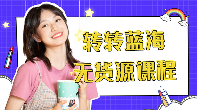 外面几大百几大千的割韭菜转转电商教程 转转蓝海无货源 多账号操作月入1w+-88项目资源库