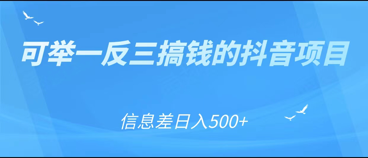 可举一反三搞钱的抖音项目，利用信息差日入500+-88项目资源库