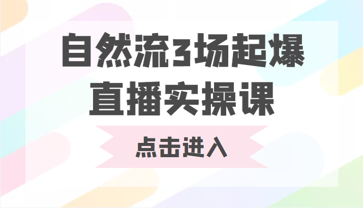 自然流3场起爆直播实操课 双标签交互拉号实战系统课-88项目资源库