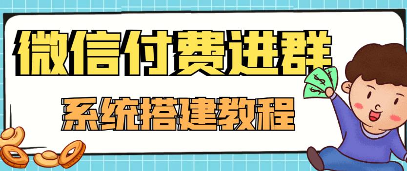 外面卖1000的红极一时的9.9元微信付费入群系统：小白一学就会（源码+教程）-88项目资源库