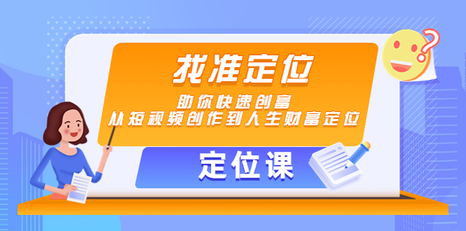 【定位课】找准定位，助你快速创富，从短视频创作到人生财富定位-88项目资源库