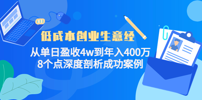 低成本创业生意经：从单日盈收4w到年入400万，8个点深度剖析成功案例-88项目资源库