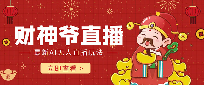 抖音快手财神爷AI智能直播间 无需真人出镜实时互动 不封号礼物打赏赚到手软-88项目资源库