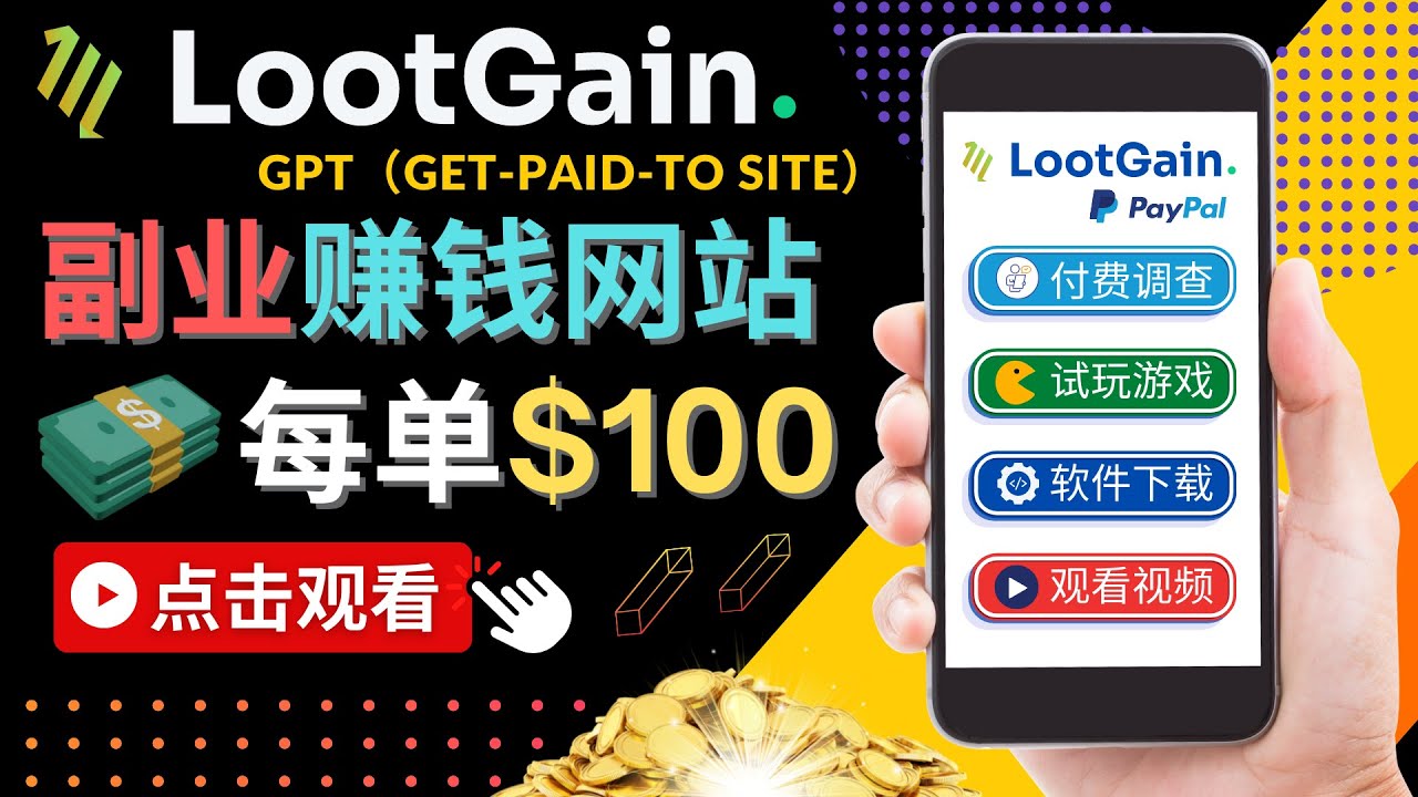 做调查下载APP, 玩游戏赚钱 – 通过GPT（Get-Paid-To）每单100美元-88项目资源库