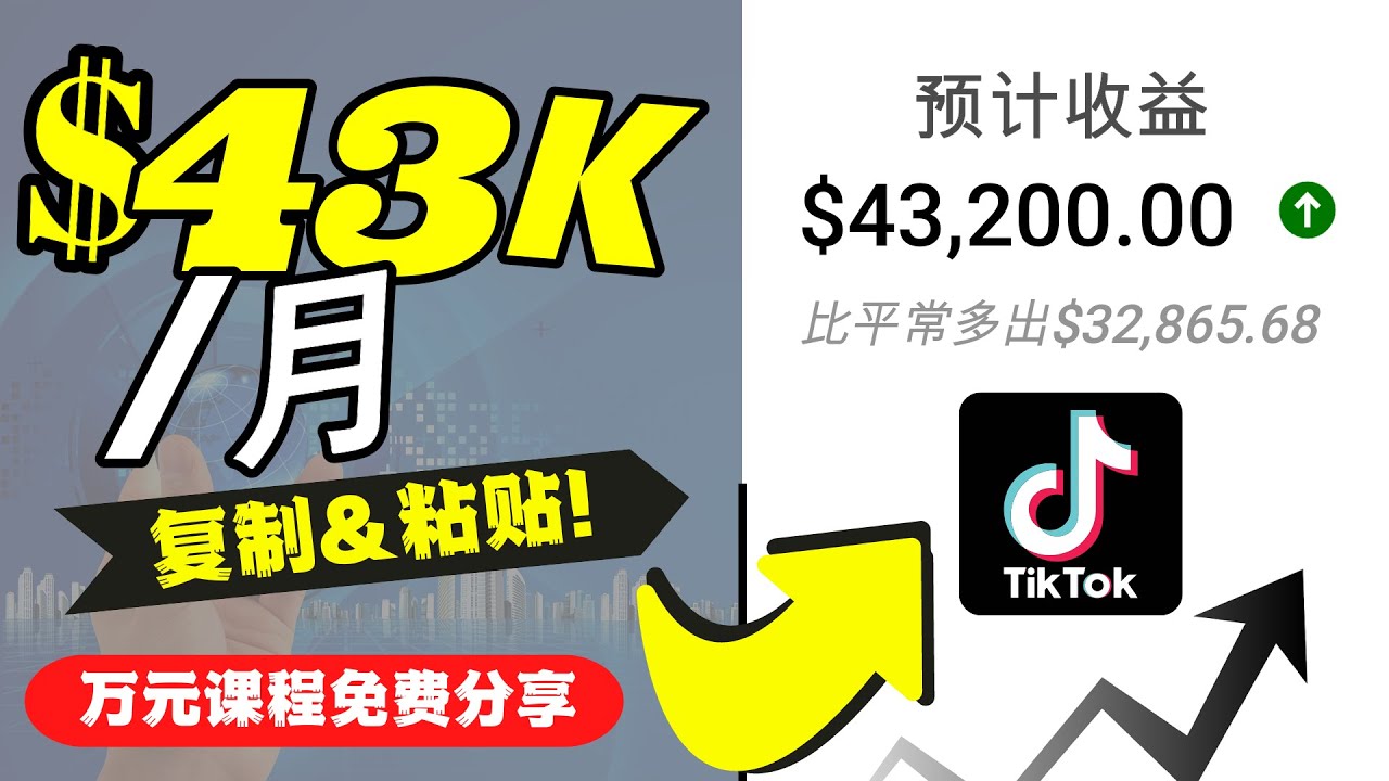2022抖音国际版Tiktok赚钱项目：每天上传一个视频就轻松月入$43200-88项目资源库