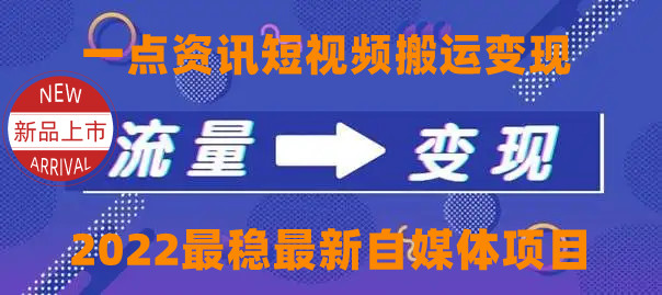 一点资讯自媒体变现玩法搬运课程，外面真实收费4980元-88项目资源库