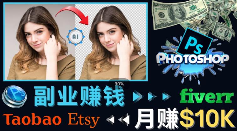 掌握PS修图技能，月赚5000美元以上–利用Adobe Photoshop赚钱的3种途径-88项目资源库
