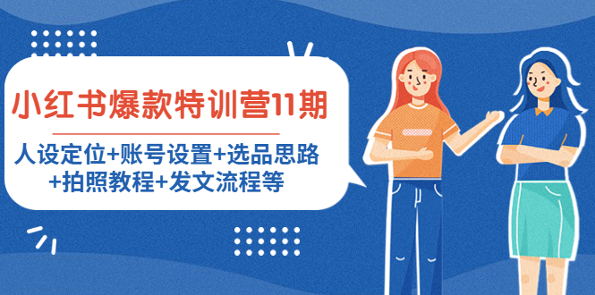 小红书爆款特训营11期：人设定位+账号设置+选品思路+拍照教程+发文流程等-88项目资源库