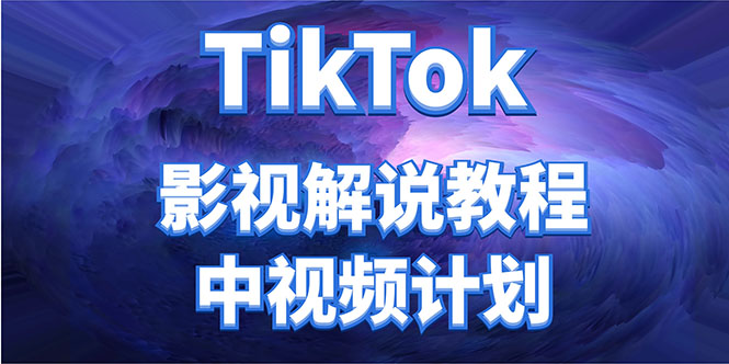 外面收费2980元的TikTok影视解说、中视频教程，比国内的中视频计划收益高-88项目资源库