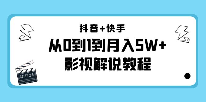 抖音+快手从0到1到月入5W+影视解说教程（更新11月份）-价值999元-88项目资源库