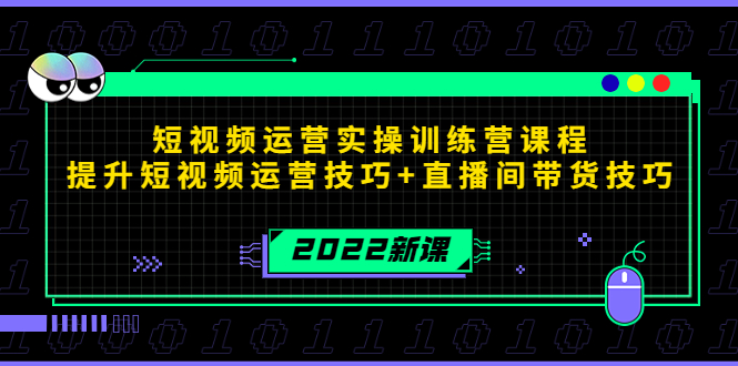 2022短视频运营实操训练营课程，提升短视频运营技巧+直播间带货技巧-88项目资源库