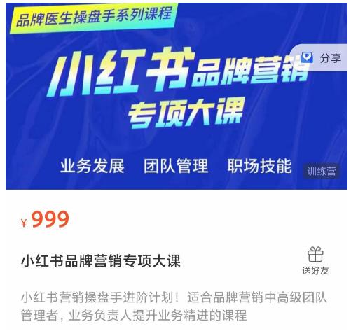 小红书品牌营销专项大课，操盘手进阶，一套能让你提升业务精进的课程-88项目资源库