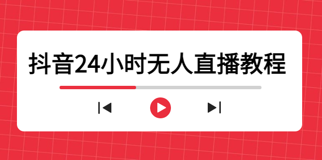 抖音24小时无人直播教程，一个人可在家操作，不封号-安全有效 (软件+教程)-88项目资源库