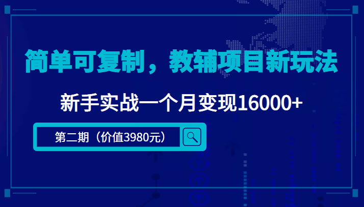 简单可复制，教辅项目新玩法，新手实战一个月变现16000+（第二期）-88项目资源库