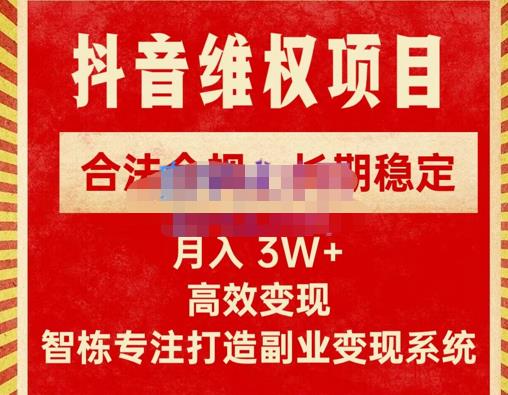 新版抖音维权项目每单利润1000+，合法合规，长期稳定，月入3W+价值1999元-88项目资源库