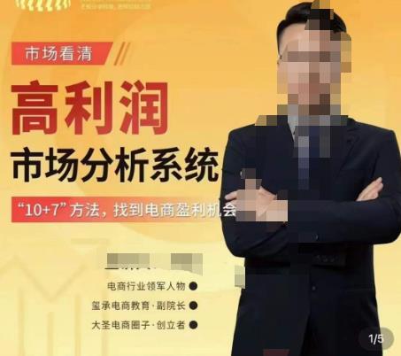市场看清·高利润市场分析系统-10+7找到电商盈利机会-88项目资源库