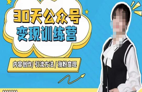 陈舟·公众号变现营（第三期），内容创作|引流方法|涨粉变现-88项目资源库