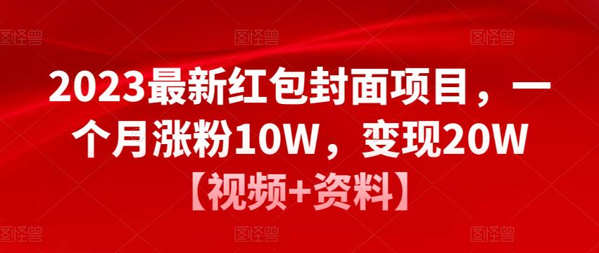 2023最新红包封面项目，一个月涨粉10W，变现20W【视频+资料】-88项目资源库
