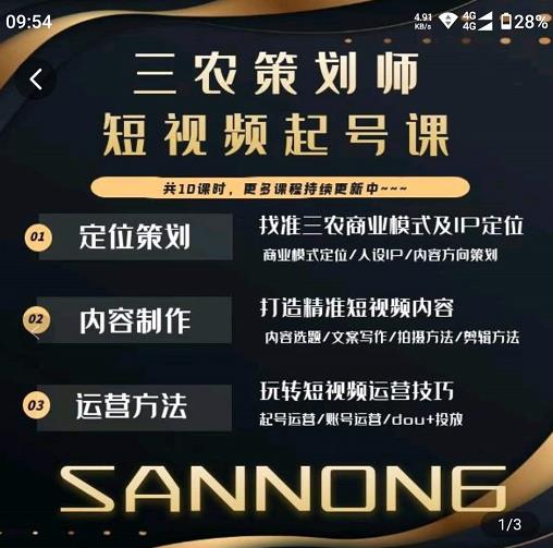 三农策划师短视频起号课，三农类目商业模式及ip定位，内容制作方法，账号运营技巧-88项目资源库