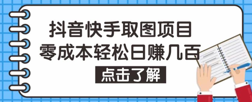 抖音快手视频号取图项目，个人工作室可批量操作，零成本轻松日赚几百【保姆级教程】-88项目资源库