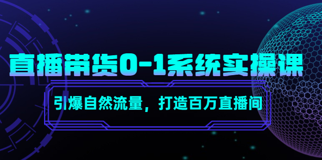 直播带货0-1系统实操课，引爆自然流量，打造百万直播间-88项目资源库